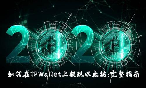 如何在TPWallet上提现以太坊：完整指南