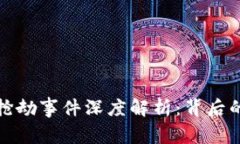 厦门虚拟币抢劫事件深度