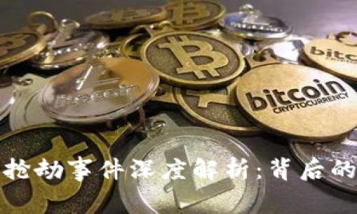 厦门虚拟币抢劫事件深度解析：背后的真相与影响