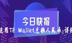 如何使用TP Wallet兑换人民