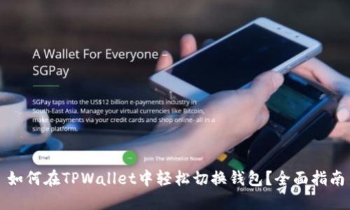 如何在TPWallet中轻松切换钱包？全面指南