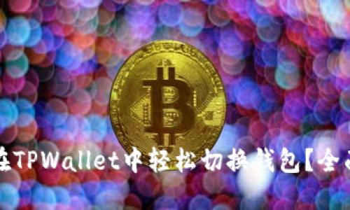 如何在TPWallet中轻松切换钱包？全面指南