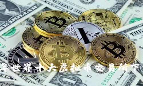 2023年世界十大虚拟币交易所下载指南