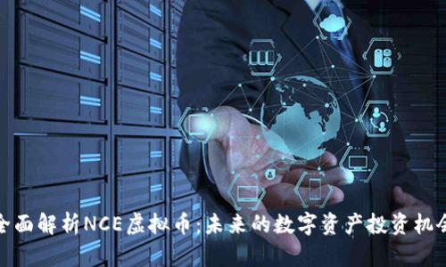 全面解析NCE虚拟币：未来的数字资产投资机会