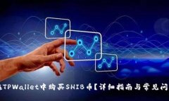怎样在TPWallet中购买SHIB币