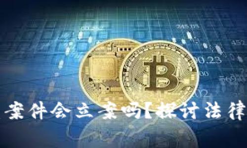 山寨虚拟币被盗案件会立案吗？探讨法律责任与维权路径