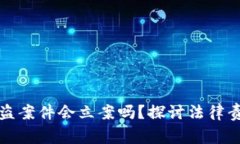 山寨虚拟币被盗案件会立