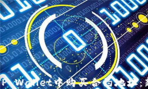 
如何在TP Wallet中购买合约地址：新手指南