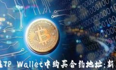 如何在TP Wallet中购买合约