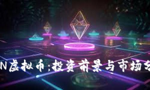 HSN虚拟币：投资前景与市场分析