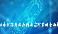虚拟币被冻结的原因与应