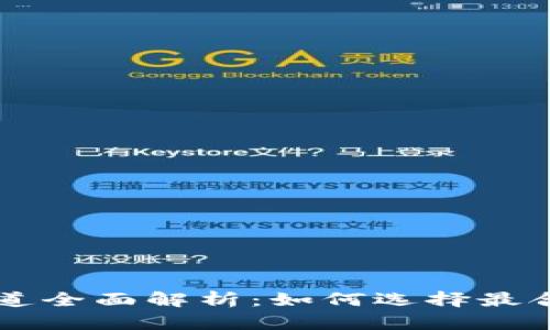 虚拟币发行渠道全面解析：如何选择最合适的发行方式