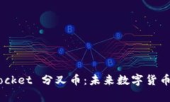 深入解析 TokenPocket 分叉币