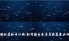 揭秘虚拟币认购：如何安