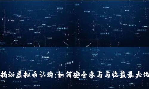 揭秘虚拟币认购：如何安全参与与收益最大化
