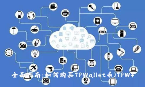 全面指南：如何购买TPWallet币（TPW）