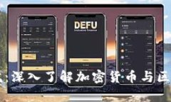 虚拟币学院：深入了解加