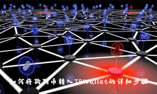 如何将狗狗币转入TPWallet的详细步骤