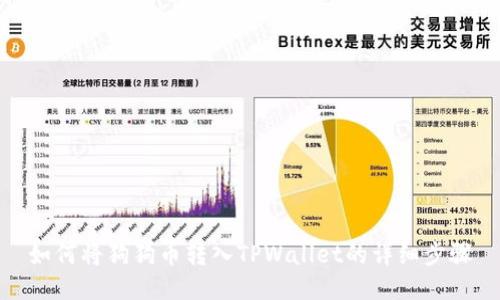 如何将狗狗币转入TPWallet的详细步骤