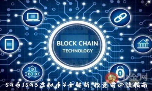   
SG币（SGB虚拟币）全解析：投资前必读指南