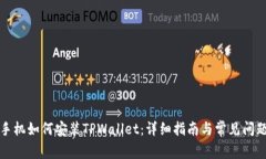 华为手机如何安装TPWalle