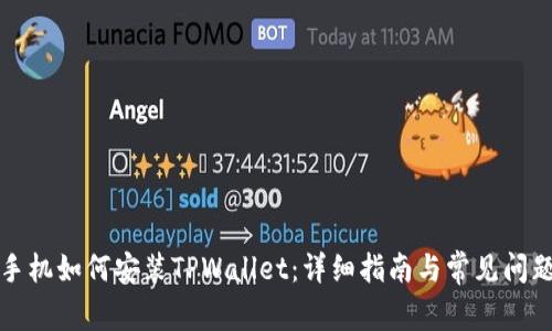 华为手机如何安装TPWallet：详细指南与常见问题解答