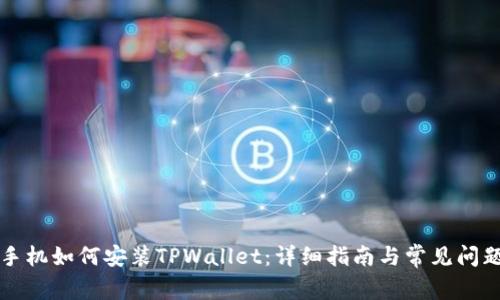华为手机如何安装TPWallet：详细指南与常见问题解答