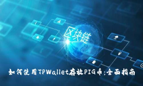 如何使用TPWallet存放PIG币：全面指南