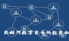 SGD虚拟币 - 新时代数字货