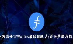 如何注册TPWallet波场链账户