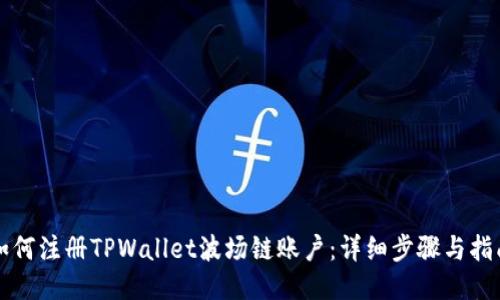 如何注册TPWallet波场链账户：详细步骤与指南