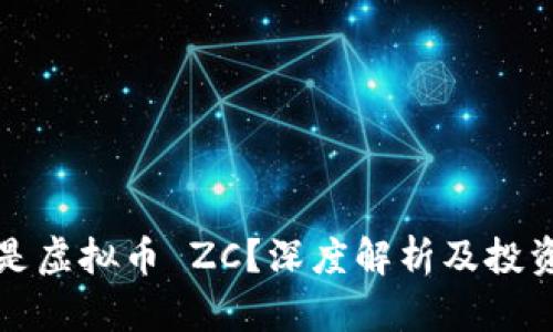 什么是虚拟币 ZC？深度解析及投资前景