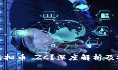 什么是虚拟币 ZC？深度解