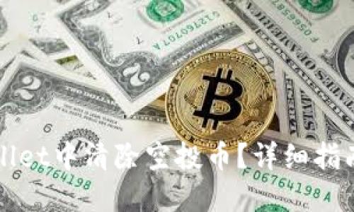 如何在TPWallet中清除空投币？详细指南与实用技巧
