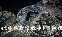 如何在TPWallet中清除空投币