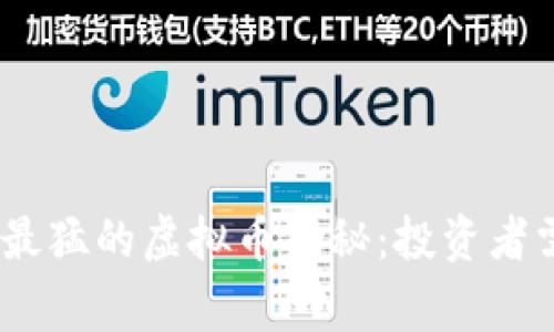 2023年跌幅最猛的虚拟币揭秘：投资者需警惕的风险