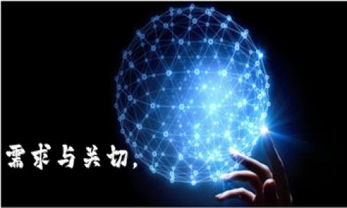 在将HB上的币转移到TPWallet时，我们需要关注几个关键步骤和重要知识点。以下是为此撰写的内容框架。

baoTi如何将HB上的币转移到TPWallet？详细步骤全解析/baoTi

币转移, TPWallet, HB, 数字货币/guanjianci

### 内容大纲

1. **引言**
   - 数字货币的普及与使用
   - HB平台和TPWallet的介绍
   - 文章目的与结构

2. **HB平台上的币是什么？**
   - HB平台简介
   - HB上支持的币种
   - HB平台的特点与功能

3. **TPWallet是什么？**
   - TPWallet的概念
   - TPWallet的特点与功能
   - TPWallet支持的币种与安全性措施

4. **如何创建TPWallet账户**
   - 下载TPWallet
   - 注册与实名认证流程
   - 钱包设置与安全性建议

5. **从HB转移币到TPWallet的步骤**
   - 在HB上找到要转移的币种
   - 生成TPWallet接收地址
   - 在HB上进行转账操作
   - 确认交易与查看余额

6. **转移过程中可能遇到的问题**
   - 常见错误与解决方案
   - 转账所需时间与操作注意事项

7. **转移后如何管理币种**
   - 在TPWallet上管理和使用币种的方法
   - 提现、交易与使用服务的建议

8. **总结与建议**
   - 转移币的相关注意事项
   - 安全使用数字钱包的小贴士
   - 对未来数字货币的展望

### 详细内容

#### 一. 引言

随着数字货币的迅猛发展，越来越多的人开始关注加密货币的投资与交易。HB平台作为一个知名的数字货币交易平台，提供了丰富的币种选择，而TPWallet作为一个安全可靠的数字钱包，能够帮助用户妥善管理自己的资产。本文将详细介绍如何将HB平台上的币转移到TPWallet，确保您能够顺利完成这一过程。

#### 二. HB平台上的币是什么？

##### HB平台简介

HB（即Huobi，火币网）是全球领先的数字资产交易平台之一，成立于2013年，总部位于新加坡。HB平台致力于为用户提供安全、便捷、高效的数字资产交易服务，支持多种主流币种的交易。

##### HB上支持的币种

在HB平台上，用户可以交易比特币、以太坊、莱特币等众多主流及小众币种。每种币都有其独特的投资价值及市场动态，用户可以根据自身需求选择合适的币种进行交易。

##### HB平台的特点与功能

HB平台的主要特点包括高流动性、丰富的交易品种、强大的技术支持及安全保障。此外，HB还提供了多种交易工具和功能，帮助用户实现高效交易。

#### 三. TPWallet是什么？

##### TPWallet的概念

TPWallet是一款多功能数字货币钱包，支持多种主流和非主流的加密货币。它不仅可以存储用户的数字资产，还提供安全可靠的交易环境。

##### TPWallet的特点与功能

TPWallet的主要特点包括安全性高、使用便捷、界面友好以及多币种支持。它还提供了备份恢复、私钥管理等功能，确保用户的资产安全。

##### TPWallet支持的币种与安全性措施

TPWallet支持的币种涵盖了比特币、以太坊、Ripple等热门数字货币，用户可以灵活管理不同种类的资产。同时，TPWallet通过加密技术、离线存储等手段来保证用户资产的安全。

#### 四. 如何创建TPWallet账户

##### 下载TPWallet

要使用TPWallet，用户首先需要下载钱包客户端。TPWallet提供了适用于Android、iOS等多平台的应用程序，用户可以在各大应用商店下载。

##### 注册与实名认证流程

下载完成后，用户需要进行注册。注册过程简单，只需填写必要的信息，并通过电子邮件进行验证。实名认证则是为了确保用户身份的合法性，这一步骤可以提高账户的安全性。

##### 钱包设置与安全性建议

成功注册后，用户需要设置TPWallet的安全措施，包括备份助记词、设置强密码等。建议用户定期检查安全设置，确保个人资产的安全。

#### 五. 从HB转移币到TPWallet的步骤

##### 在HB上找到要转移的币种

登录HB平台，用户可以在资产管理页面找到自己想要转移的币种，确认余额后准备转账。

##### 生成TPWallet接收地址

打开TPWallet，选择对应的币种，点击“接收”按钮，系统会生成一串唯一的接收地址。用户需将该地址复制，以便在HB进行转账时使用。

##### 在HB上进行转账操作

返回HB平台，在资产管理页面找到“提现”或者“转账”选项，粘贴从TPWallet复制的接收地址，并输入要转移的金额。确认信息无误后提交转账请求。

##### 确认交易与查看余额

转账完成后，用户可以在TPWallet中查看到账情况。由于区块链的特性，转账可能需要一些时间，请耐心等待。

#### 六. 转移过程中可能遇到的问题

##### 常见错误与解决方案

在币款转移过程中，用户可能遇到输入错误地址、选择错误币种等问题。建议在每一步骤中仔细检查信息，确保准确无误。

##### 转账所需时间与操作注意事项

转账时间受到网络拥堵和手续费的影响，用户可选择适当的手续费进行转账，以加快到账速度。同时，切勿在未确认转账成功前关闭应用程序或断开网络。

#### 七. 转移后如何管理币种

##### 在TPWallet上管理和使用币种的方法

转移成功后，用户可以在TPWallet中查看资产情况。TPWallet提供了便捷的交易功能，用户可以随时买入或卖出资产。

##### 提现、交易与使用服务的建议

用户在TPWallet中可以将资产提现到银行账户，或者使用币种进行消费。建议用户了解相关交易费用及操作流程，以避免不必要的损失。

#### 八. 总结与建议

##### 转移币的相关注意事项

转账操作前，务必确认地址、金额及币种，避免因错误操作带来的损失。

##### 安全使用数字钱包的小贴士

定期备份钱包，使用强密码，开启双重认证等安全措施，让数字资产更安全。

##### 对未来数字货币的展望

随着技术的不断发展，数字货币的应用场景越来越广泛，用户应关注市场动态，做出合理的投资决策。

---

### 相关问题及详细介绍

#### 1. 如何安全地管理TPWallet中的数字资产？

##### 了解数字钱包安全性的重要性
在数字货币日益普及的今天，安全管理自己的数字资产显得尤为重要。TPWallet作为专业的数字钱包，提供了多种安全措施，如多重签名、冷存储等，这些都是保护用户资产不被盗取的有效方式。

##### 强密码的设置与备份
设置一个复杂且唯一的密码是安全管理的第一步。同时，用户应定期备份恢复助记词，确保即使设备丢失，也可以通过助记词恢复资产。

##### 启用双重认证
启用双重认证是保护账户安全的重要措施。通过短信或手机应用生成的验证码，增加恶意攻击者入侵账户的难度。

##### 定期更新软件
保持TPWallet应用的更新，能够修复潜在的漏洞，确保账户的安全性。开发者会持续监控和修复可能出现的安全问题。

##### 避免在公共网络中使用钱包
在公共Wi-Fi环境下进行任何财务操作都是极度危险的，建议在安全的网络环境下使用TPWallet，确保信息传输的安全。

#### 2. 如果转账失败应该怎么办？

##### 确认转账错误信息
转账失败通常会伴随一些错误提示信息，用户需要认真阅读这些信息，确认错误发生的原因，如地址错误、余额不足等。

##### 检查交易记录
在HB平台的交易记录中，用户可以查看未完成的转账请求，确认转账状态，确保转账没有被取消。

##### 联系客服处理问题
如果用户无法自行解决，可以及时联系HB或TPWallet的客服团队，寻求专业帮助。客服通常会提供详细的解决方案，并指导用户处理问题。

##### 关注正规渠道的信息
用户也可以在社交平台或论坛中查询是否有其他用户遇到同样的问题，了解解决方案或更新的动态。

##### 总结与预防措施
为避免将来的转账失败，建议用户提前做好准备，仔细核对信息，确保操作无误。如果操作频繁，确保账户风控始终较高，防止意外情况发生。

#### 3. TPWallet与其他类型钱包的比较

##### 冷钱包与热钱包的基本区别
冷钱包通常指的是不连接互联网的钱包，安全级别较高，适合长期存储；热钱包则是实时在线的，更适合交易和资金使用。TPWallet是一款热钱包，便于用户随时访问和操作。

##### TPWallet的优势与劣势
TPWallet具有使用便捷、支持多种币种等优势，缺点是相较于冷钱包，在线钱包面临更高的安全风险。用户在使用时需提高警惕，保障资产安全。

##### 专业交易平台与个人钱包的角色
专业交易平台提供交易、兑换功能，而个人钱包如TPWallet侧重于资产的存储与管理。两者合作能够更全面的满足用户需求。

##### 用户应根据需求选择合适钱包
对于长期投资者，冷钱包或许更为适合；而频繁交易的用户则可以选择TPWallet这样的热钱包来提高交易效率。

##### 安全措施的必要性
无论使用哪种类型的钱包，用户都应采取一系列安全措施，定期检查账户异常，确保数字资产安全。安全始终是数字钱包使用中的首要目标。

#### 4. 常见的数字货币转账手续费是如何计算的？

##### 手续费的基本概念与作用
手续费是转账时用户需支付给网络矿工的费用，用于处理与确认交易记录，其计算方式与网络情况有关。当网络拥堵时，手续费通常会升高。

##### 如何选择合理的手续费
用户在进行转账时可根据当前网络状况合理选择手续费高低，手续费越高，交易确认速度越快。在急需完成转账时可适当提高手续费。

##### 不同平台手续费比较
不同平台和钱包的手续费不一，用户转移资产时可先了解清楚相关规则，避免在不相信的平台上产生不必要的费用。

##### 如何降低手续费支出
在非高峰时间进行转账，手续费较低；另外，选择支持低手续费的币种进行转账也是一种降低支出的有效方法。

##### 总结与展望
随着技术的不断发展，数字货币交易手续费的透明化和合理化将成为未来的发展趋势，用户在选择平台时可提前了解费用结构，以此进行更好的策略规划。

#### 5. 如何在TPWallet中安全备份与恢复资产？

##### 备份的重要性及流程
备份是保护资产的关键环节。TPWallet在设置时会要求用户创建助记词，该助记词至关重要，用户需要妥善保管，以便日后恢复。

##### 助记词的生成与保管
生成的助记词应在离线环境下保管，建议写在纸上并存放在安全的地方，切勿数字化保存，以免被黑客攻击获取。

##### 如何通过助记词恢复钱包
如需恢复钱包，用户需在TPWallet中选择“恢复钱包”选项，输入保存的助记词，即可找回资产。建议定期检查备份情况，确保账户安全。

##### 安全意识提升与实用小贴士
提高安全意识，不随意分享助记词与密码，重要信息应避免通过社交软件或者邮件传递。最好使用场所限制和相关账号多重认证，降低被盗风险。

##### 备份恢复常见错误处理
若用户在恢复过程中遇到问题，需仔细检查助记词的准确性。每个词的拼写和顺序都不能出错。用户可寻求TPWallet的客服支持，获得帮助。

#### 6. 如何理解数字货币的交易原则？

##### 基础交易概念与术语
数字货币交易的基本原则包括买入、卖出、限价单、市价单等，理解这些术语能够帮助用户更好地进行交易操作和策略制定。

##### 市场供需关系的影响
数字货币的价格会受到市场供需关系的影响，当市场需求上升时，价格一般会上涨，反之则下滑。用户需学会分析市场信息，为自己的交易策略做好准备。

##### 跟踪市场动态的必要性
市场动态最好通过专门的行情 App 或相关资讯网站进行跟踪，了解最新政策法规及市场情绪对于用户的交易决策至关重要。

##### 理性投资与风控意识
投资数字货币时，用户应保持理性，谨慎评估风险。设定交易止损点，合理配置资产，避免因市场波动导致的过度损失。

##### 总结与建议
掌握数字货币的交易原则不仅可以提升用户的交易水平，还可以帮助他们更好地进行资产管理，获得稳定的投资回报。

以上内容中涵盖了将HB上的币转移到TPWallet的所有步骤与注意事项，同时提供了6个相关问题的详细解答。内容丰富且，能够满足用户的需求与关切。
