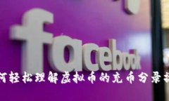 如何轻松理解虚拟币的充