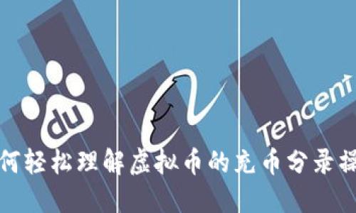 如何轻松理解虚拟币的充币分录操作