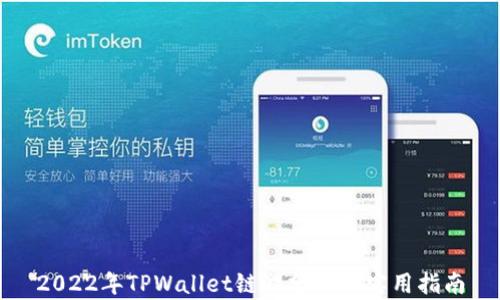 
2022年TPWallet链游分析与实用指南