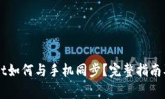 电脑端TPWallet如何与手机同