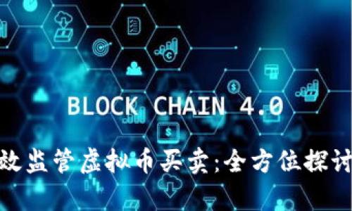 如何有效监管虚拟币买卖：全方位探讨与措施