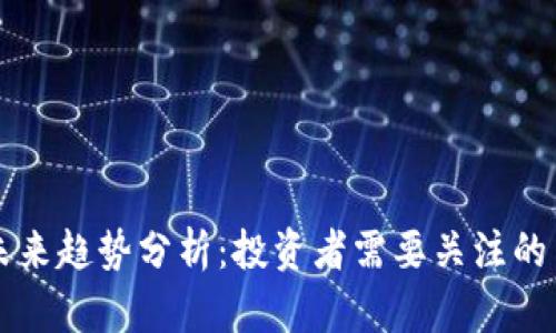 以太坊未来趋势分析：投资者需要关注的关键因素
