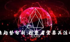 以太坊未来趋势分析：投