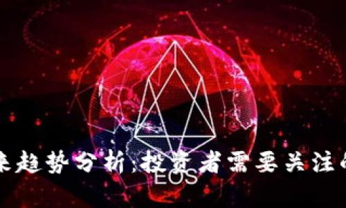 以太坊未来趋势分析：投资者需要关注的关键因素
