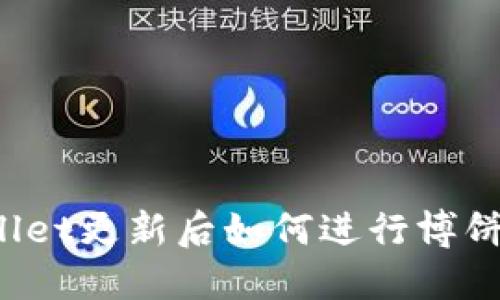 TPWallet更新后如何进行博饼交易？