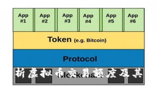 全面解析虚拟币交易额度及其重要性