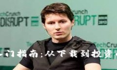 炒虚拟币的入门指南：从