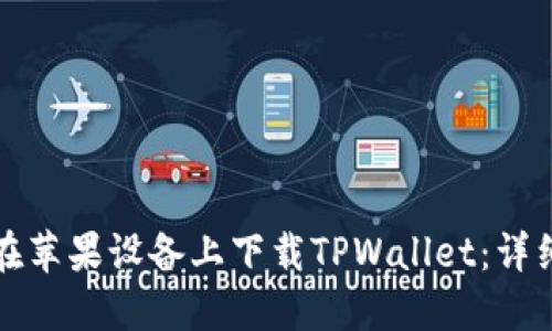 如何在苹果设备上下载TPWallet：详细指南