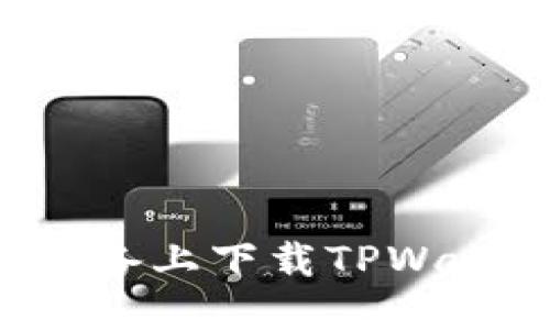 如何在苹果设备上下载TPWallet：详细指南